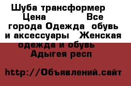 Шуба трансформер  › Цена ­ 17 000 - Все города Одежда, обувь и аксессуары » Женская одежда и обувь   . Адыгея респ.